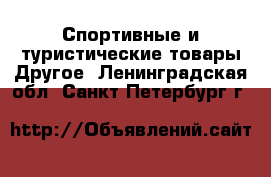 Спортивные и туристические товары Другое. Ленинградская обл.,Санкт-Петербург г.